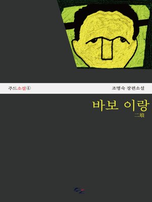 cover image of 바보 이랑